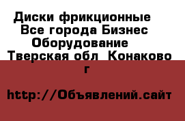 Диски фрикционные. - Все города Бизнес » Оборудование   . Тверская обл.,Конаково г.